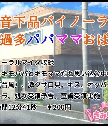 低音下品バイノーラル愛情過多パパママおばさん｜d_779424