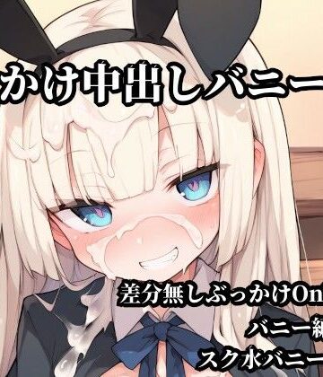 ぶっかけ中出しバニー酒場｜d_779437