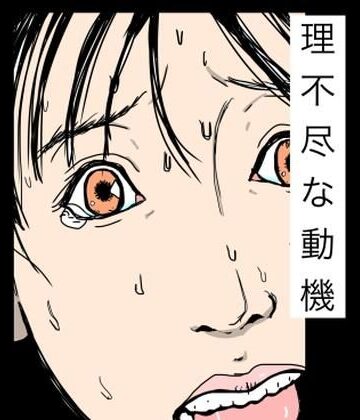 理不尽な動機｜d_779450