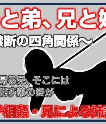 母と弟、兄と姉 〜禁断の四角関係〜｜d_779454