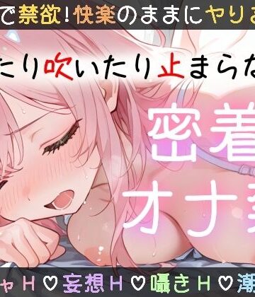 【実演オナニー】1時間越え！〇〇日間のオナ禁に密着！イッて吹いて大洪水！玩具★潮吹き★同時責め★妄想囁き！色んなHで限界までヤる！性欲爆発×濃密ガチオナ実録ASMR！｜d_779486