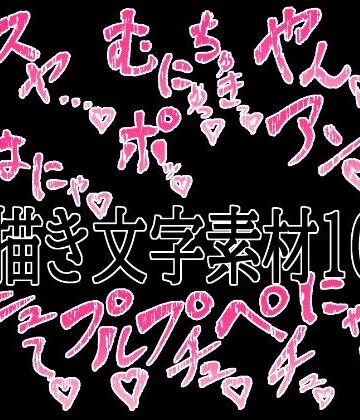 えっちな描き文字素材10｜d_779526