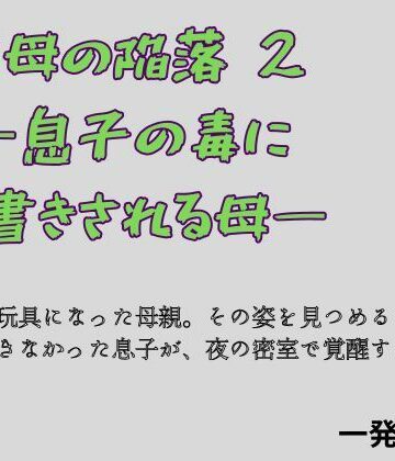 聖母の陥落 2 ―息子の毒に上書きされる母―｜d_779527