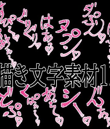 えっちな描き文字素材11｜d_779528