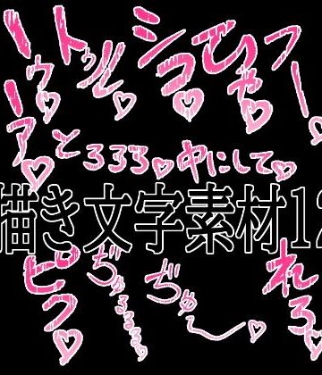 えっちな描き文字素材12｜d_779530