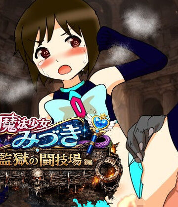 魔法少女みづき監獄の闘技場編｜d_779534