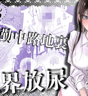 通勤中路地裏限界放尿｜d_779558