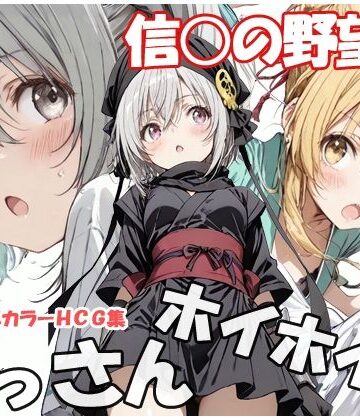 おっさんホイホイ 信○の野望編｜d_779565