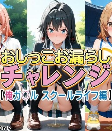 おしっこお漏らしチャレンジ【俺ガ〇ル スクールライフ編】｜d_779585