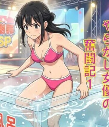 AV堕ちを回避せよ。やらかし女優の奮闘記1熱湯風呂編｜d_779600