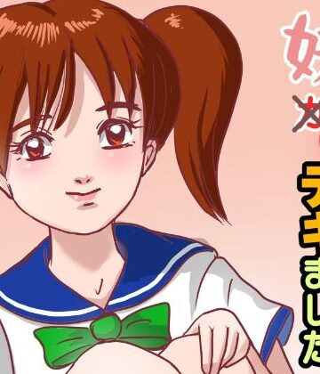 妹が×と〇デキました｜d_779655