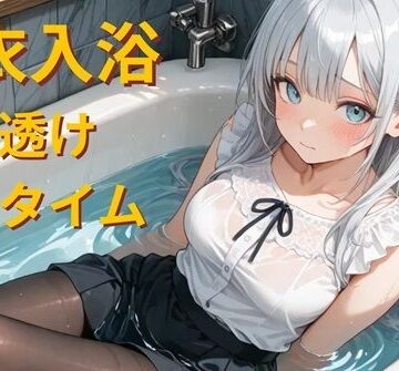 仕事帰りの着衣入浴 – 濡れ透けバスタイム -｜d_779676