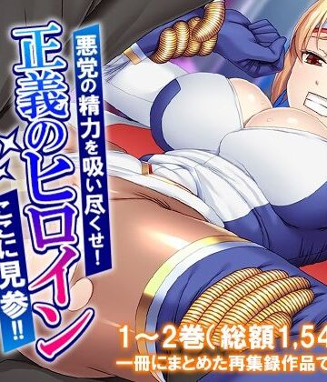 悪党の精力を吸い尽くせ！正義のヒロインここに見参！！ ＜総集編＞｜d_779702