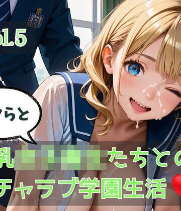 ボクらと巨乳女子校生たちとのイチャラブ学園生活 Vol.5｜d_779792