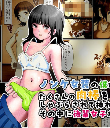 ノンケ女装の僕がたくさんの肉棒をしゃぶらされて挿れられたその中に後輩女子がいた｜d_779794