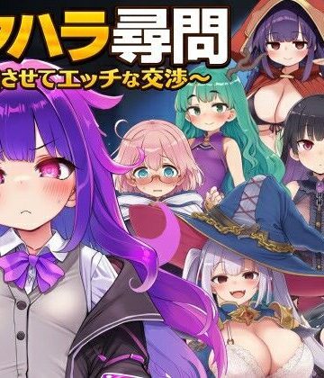 セクハラ尋問〜自白させてエッチな交渉〜｜d_779795