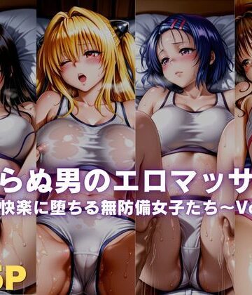 見しらぬ男のエロマッサージ〜快楽に堕ちる無防備女子たち〜Vol.1｜d_779799