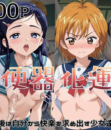 肉便器化運動法律が施行された世界！〜美〇なぎさ＆雪〇ほのか編〜｜d_779806