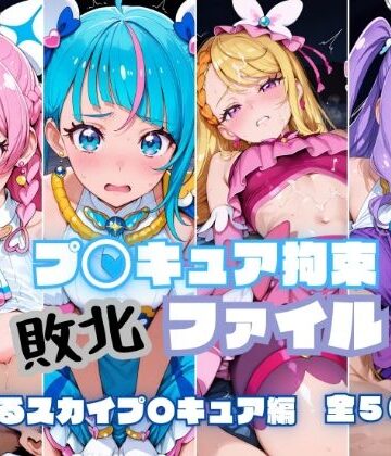 プ〇キュア拘束 敗北ファイル ひ〇がるスカイプ〇キュア編｜d_779817