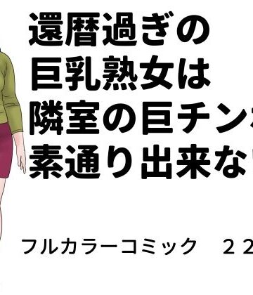還暦過ぎの巨乳熟女は隣室の巨チンポを素通り出来ない｜d_779821
