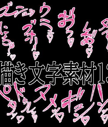 えっちな描き文字素材13｜d_779824