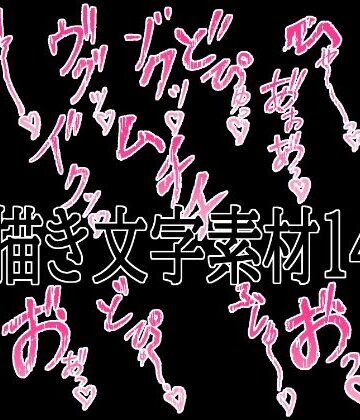 えっちな描き文字素材14｜d_779828