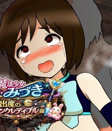 魔法少女みづき出産インクレディブル編｜d_779838