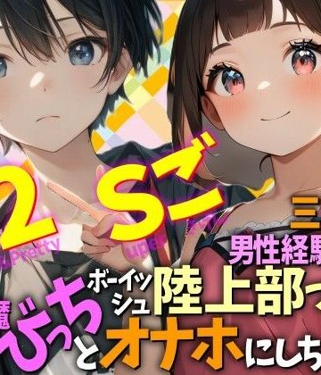 三重弁の男性経験ゼロなボーイッシュ陸上部っ娘を小悪魔びっちとオナホにしちゃった Cuty＆2pretty Superごきげん｜d_779839