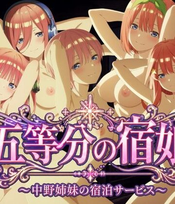 【4Kアニメ】五等分の宿娘〜中野姉妹の宿泊サービス〜｜d_779857