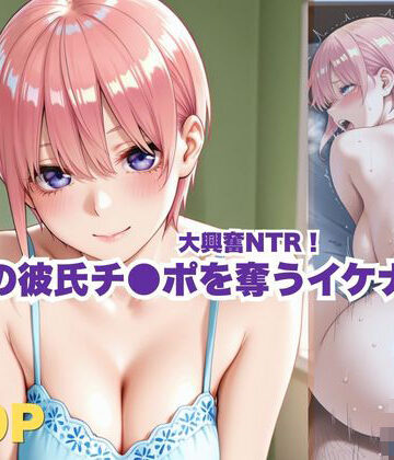 大興奮NTR！親友の彼氏チ●ポを奪うイケナイ日｜d_779874