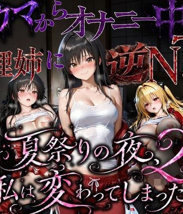 夏祭りで輪●された引きこもり姉 〜義理の弟チンポにだけイキ狂う肉便器堕ち〜後編｜d_779877