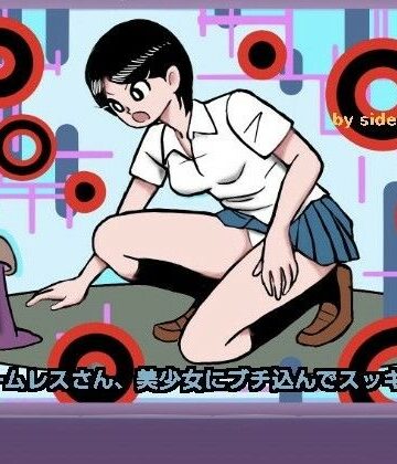 ホームレスさん、美少女にブチ込んでスッキリ！｜d_779925