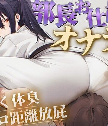 【ドM向け】柔道部部長のドSお仕置きオナラ指導〜抑え込み顔面ゼロ距離放屁と濃厚体臭責め〜【おならフェチ・匂いフェチ】｜d_779927