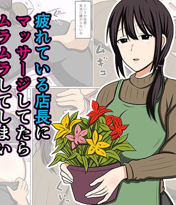 疲れている店長にマッサージしてたらムラムラしてしまい我慢出来なかった。｜d_779931