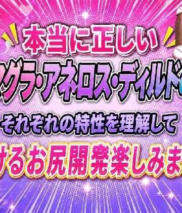 本当に正しい エネマグラ・アネロス・ディルドの使い方 それぞれの特性を理解して とろけるお尻開発楽しみましょ｜d_779945