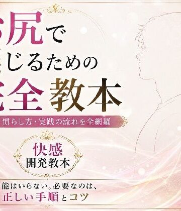 お尻イキ初心者が最初に読む本 経験0から快楽を育てる手順と軌跡 究極快楽 メスになってケツイキしよ お尻で気持ちよくなるのに才能はいらない 手順とコツを知れば誰でも射精を超える絶頂を 手に入れられます｜d_779952