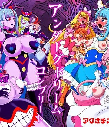 アンダーグドリームcomplete｜d_779975