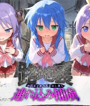 路地裏連れ込み捕虜 ら〇☆すた｜d_780005