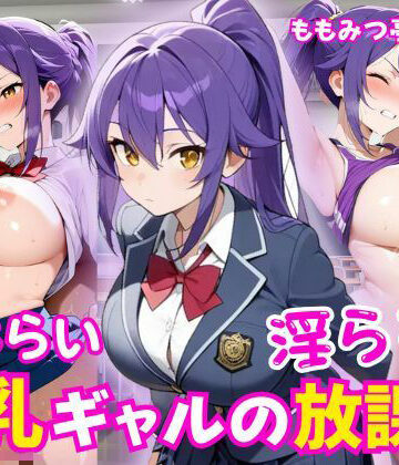 恥じらい巨乳ギャルの淫らな放課後｜d_780008