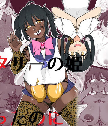 私、オタサーの姫だったのに｜d_780012