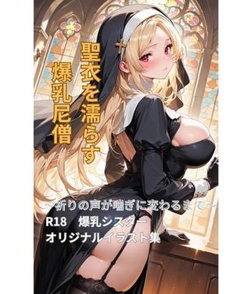 【創作】聖衣を濡らす爆乳尼僧｜d_780082