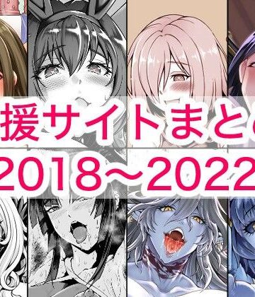 2018〜2022年支援サイトまとめ｜d_780131