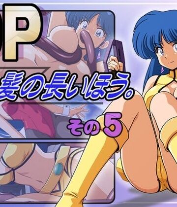 DP髪の長いほう。その5｜d_780145