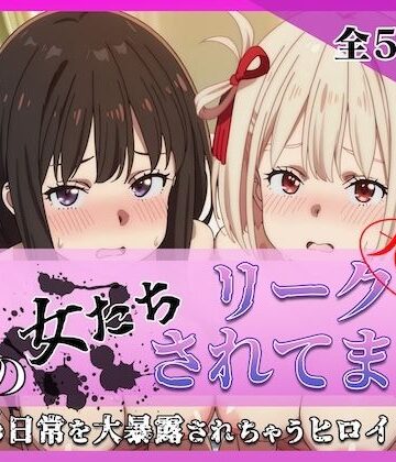 その女たちリークされてます〜錦木 ○束＆井ノ上 た○な編〜｜d_780152