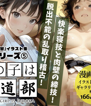 あの子は柔道部 〜あの子は叡智イラスト集 部活編 5〜【115枚/黒のり修正】汗ばむ重厚な柔道着。快楽寝技と秘部の締技が織りなす畳の上の攻防！？｜d_780179