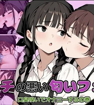 タチの悪い匂いフェチ｜d_780183