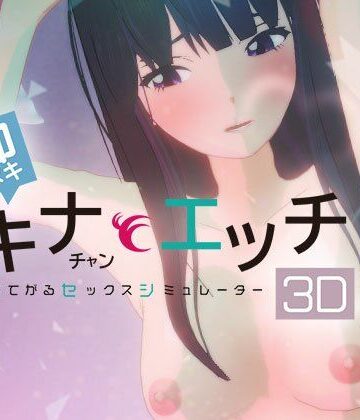 即ヌキ タキナちゃんとエッチ -おてがるセックスシミュレータ3D-｜d_780184