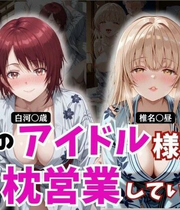 学園のアイドル様が枕営業していた件｜d_780194
