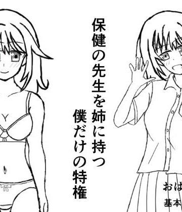 保健の先生を姉に持つ僕だけの特権｜d_780197