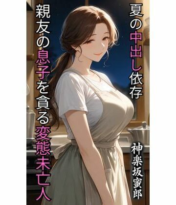 親友の息子を貪る変態未亡人 夏の中出し依存｜d_780219